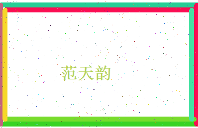 范天韵相关图片