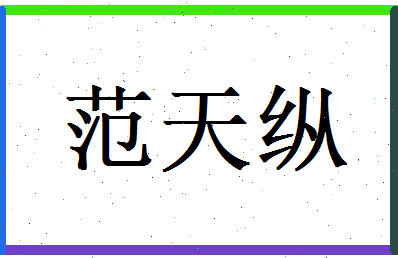 范天纵相关图片