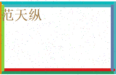 范天纵相关图片