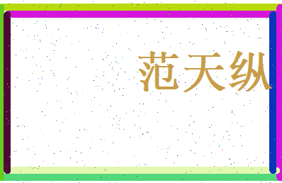 范天纵相关图片