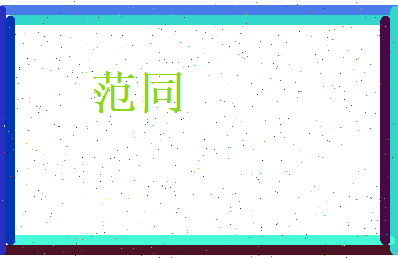 范同相关图片