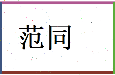 范同相关图片