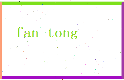 范同相关图片
