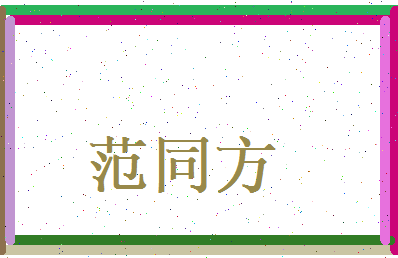 范同方相关图片