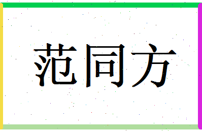 范同方相关图片