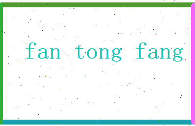 范同方相关图片