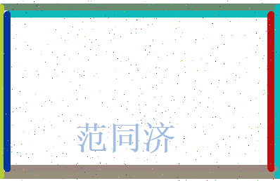 范同济相关图片
