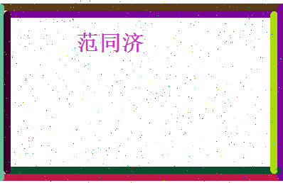 范同济相关图片