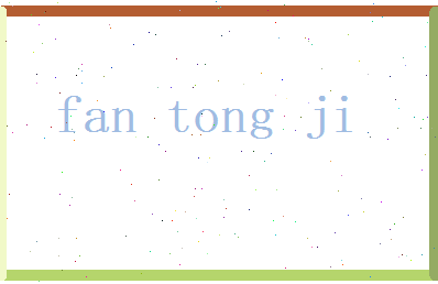 范同济相关图片