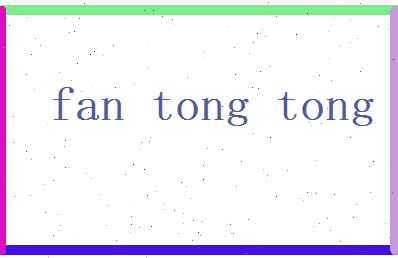 范彤彤相关图片