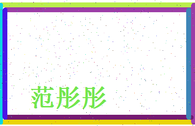 范彤彤相关图片