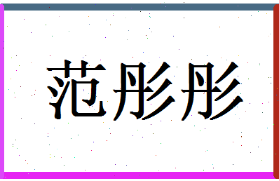 范彤彤相关图片