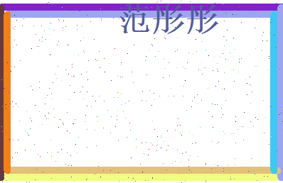 范彤彤相关图片