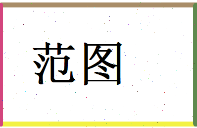 范图相关图片