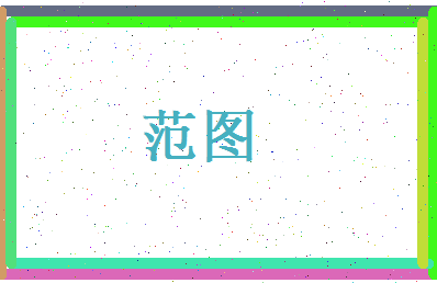 范图相关图片