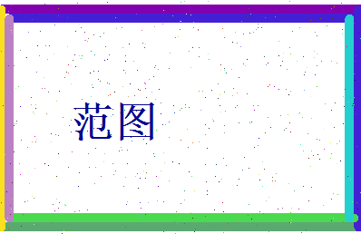 范图相关图片