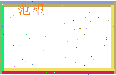 范望相关图片