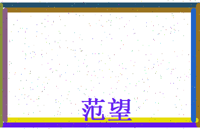 范望相关图片
