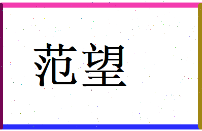 范望相关图片