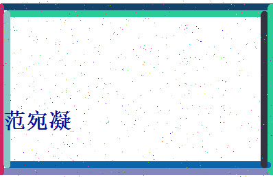 范宛凝相关图片