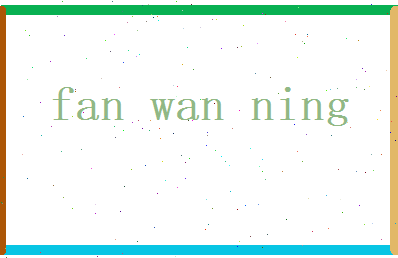 范宛凝相关图片