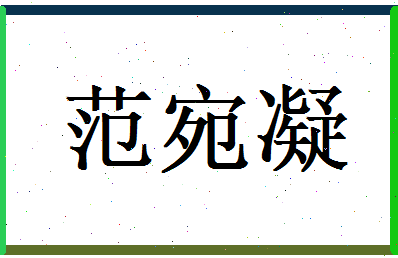 范宛凝相关图片