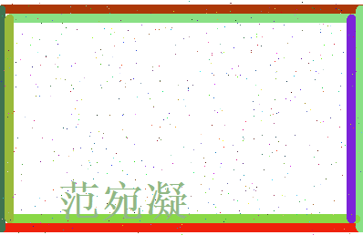 范宛凝相关图片