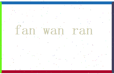 范莞然相关图片