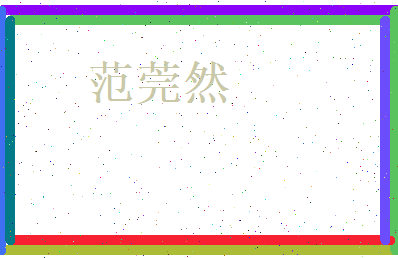 范莞然相关图片