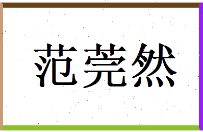 范莞然相关图片