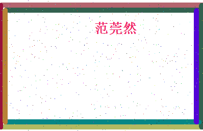 范莞然相关图片