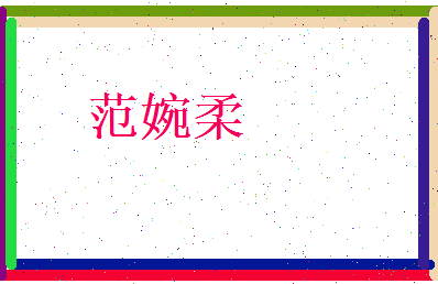 范婉柔相关图片
