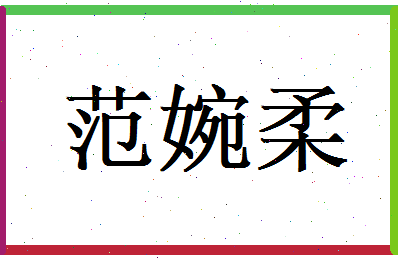 范婉柔相关图片