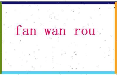 范婉柔相关图片