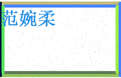 范婉柔相关图片