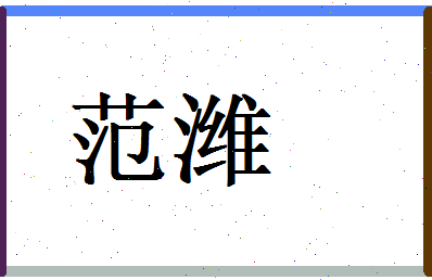范潍相关图片