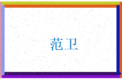 范卫相关图片