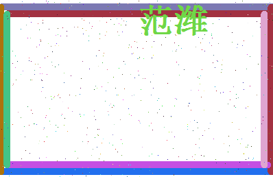 范潍相关图片