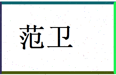 范卫相关图片