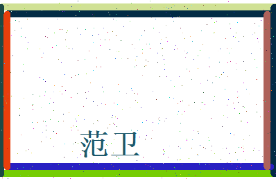 范卫相关图片