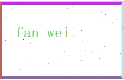 范潍相关图片