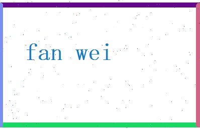 范卫相关图片