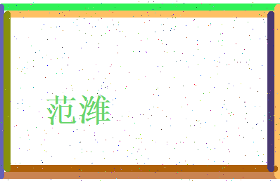 范潍相关图片