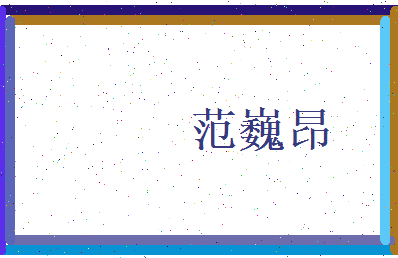 范巍昂相关图片