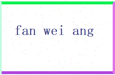 范巍昂相关图片
