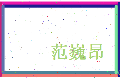 范巍昂相关图片