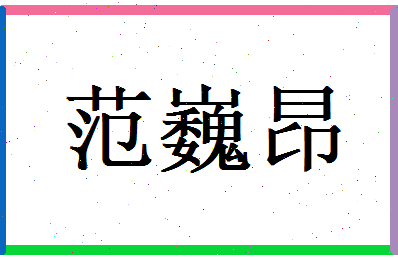 范巍昂相关图片