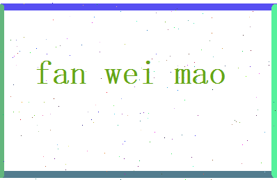 范伟懋相关图片