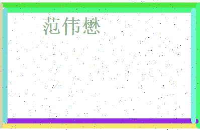 范伟懋相关图片