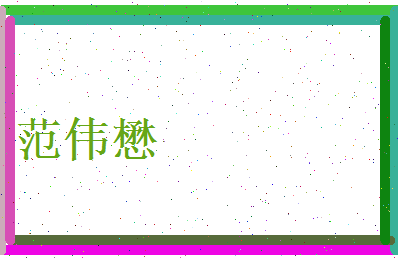 范伟懋相关图片